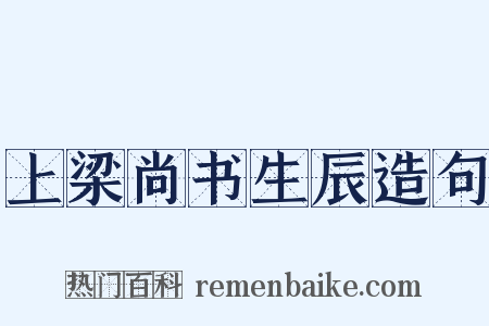 上梁尚书生辰造句是什么意思的图片